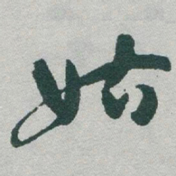 于右任姑书法图片