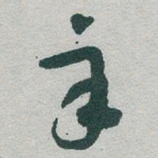 于右任辛书法图片