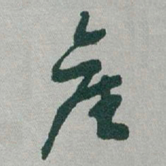 于右任產书法图片