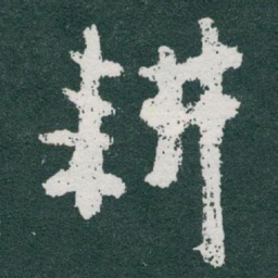 于右任耕书法图片