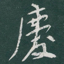 于右任慶书法图片