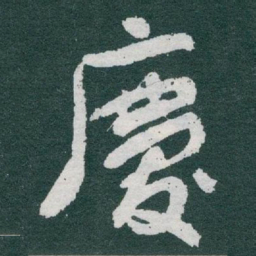 于右任慶书法图片