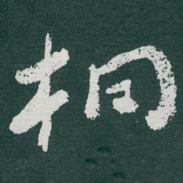 于右任桐书法图片
