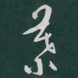 于右任葉书法图片