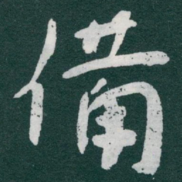 于右任備书法图片