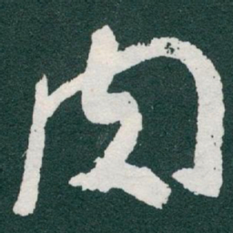 于右任肉书法图片
