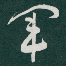 于右任軍书法图片