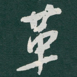于右任革书法图片