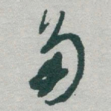 于右任角书法图片