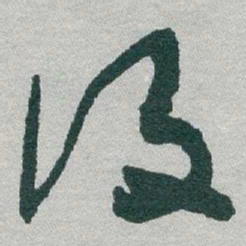 于右任设书法图片