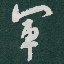 于右任軍书法图片