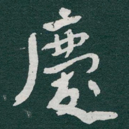 于右任慶书法图片