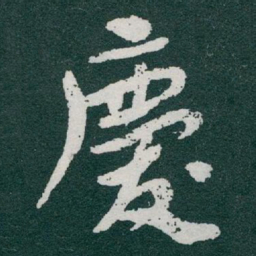 于右任慶书法图片