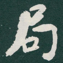 于右任局书法图片