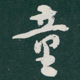 于右任童书法图片