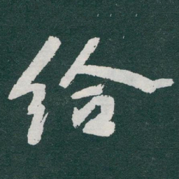 于右任给书法图片