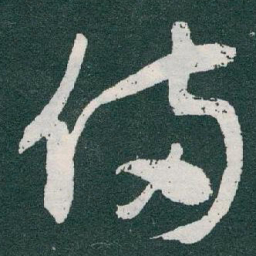 于右任備书法图片