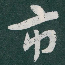 于右任市书法图片
