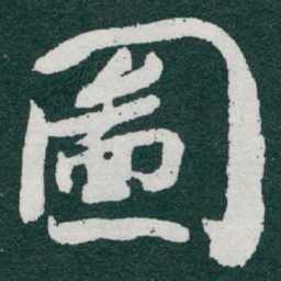 于右任圖书法图片