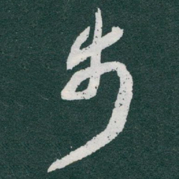 于右任步书法图片