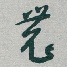 于右任農书法图片