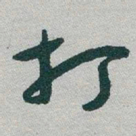 于右任打书法图片
