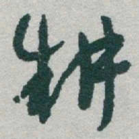 于右任耕书法图片