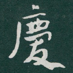 于右任慶书法图片