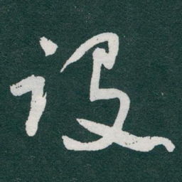 于右任设书法图片