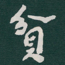 于右任貧书法图片