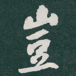 于右任豈书法图片