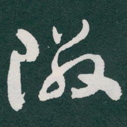 于右任隣书法图片