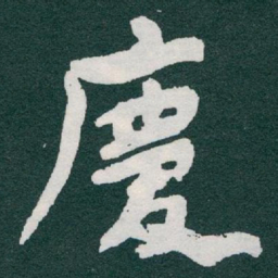 于右任慶书法图片