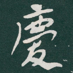 于右任慶书法图片