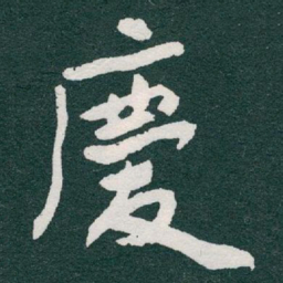 于右任慶书法图片
