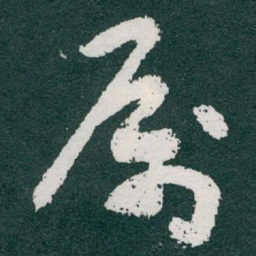 于右任属书法图片