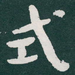 于右任式书法图片
