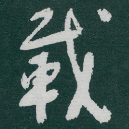 于右任載书法图片