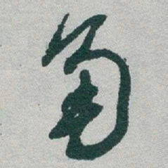 于右任角书法图片