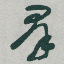 于右任羣书法图片