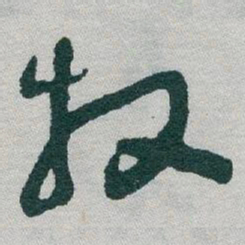 于右任牧书法图片