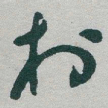 于右任村书法图片