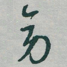 于右任旁书法图片