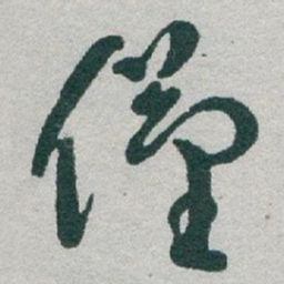 于右任僅书法图片