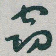 于右任窃书法图片