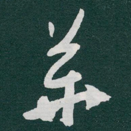 于右任華书法图片