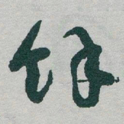 于右任馀书法图片