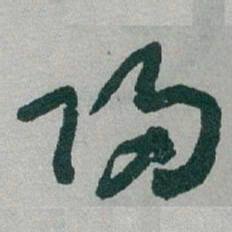 于右任歸书法图片