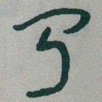 于右任聞书法图片