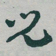 于右任兒书法图片
